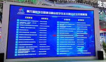 第六届数字中国建设峰会数字生态文明优秀案例名单出炉